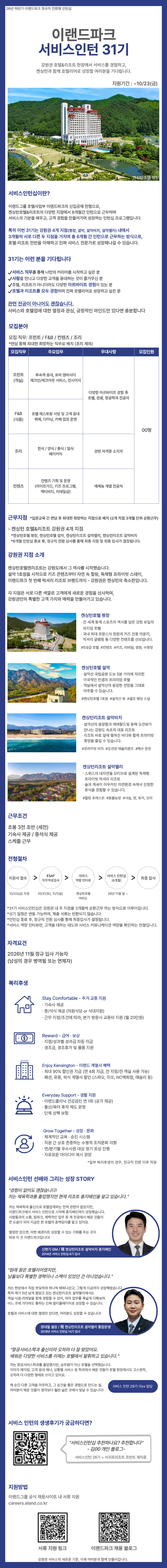 [이랜드파크] 2026 하반기 이랜드파크 서비스인턴 31기 공개채용