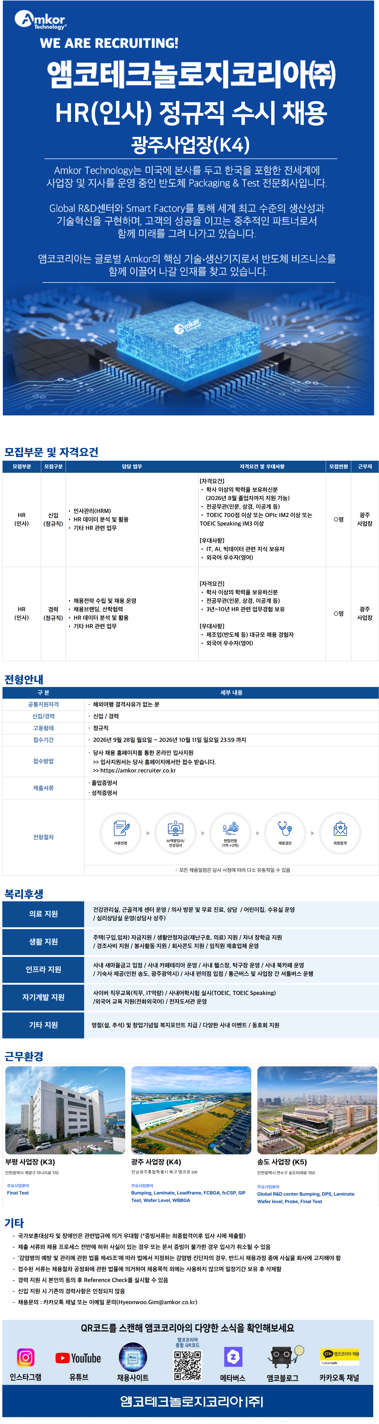 [앰코테크놀로지코리아] HR(인사) 수시채용 (광주특별시)