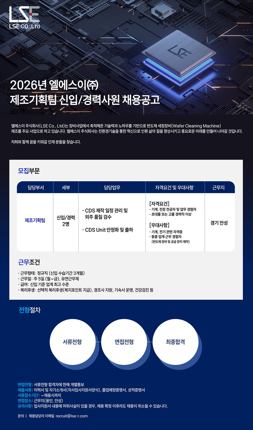 [엘에스이] 2026년 제조기획팀 신입/경력사원 채용