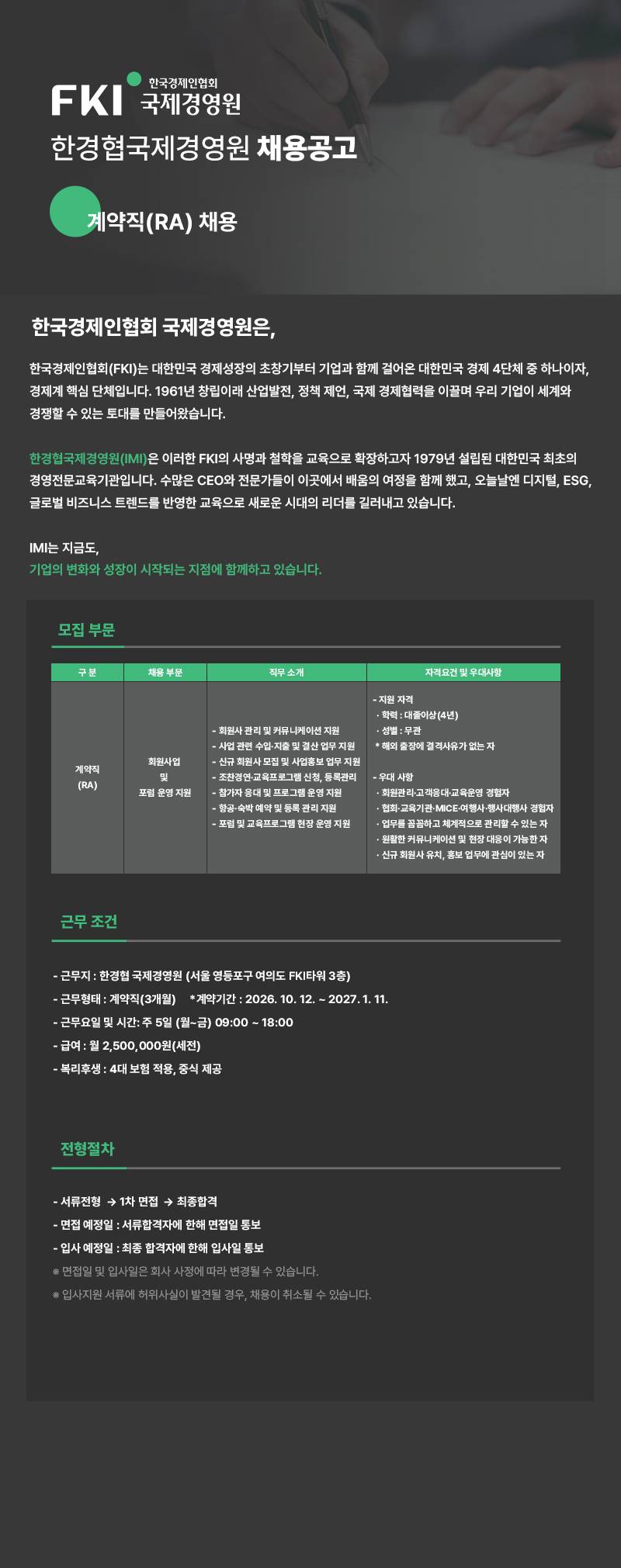 [한경협국제경영원] RA 직원 채용