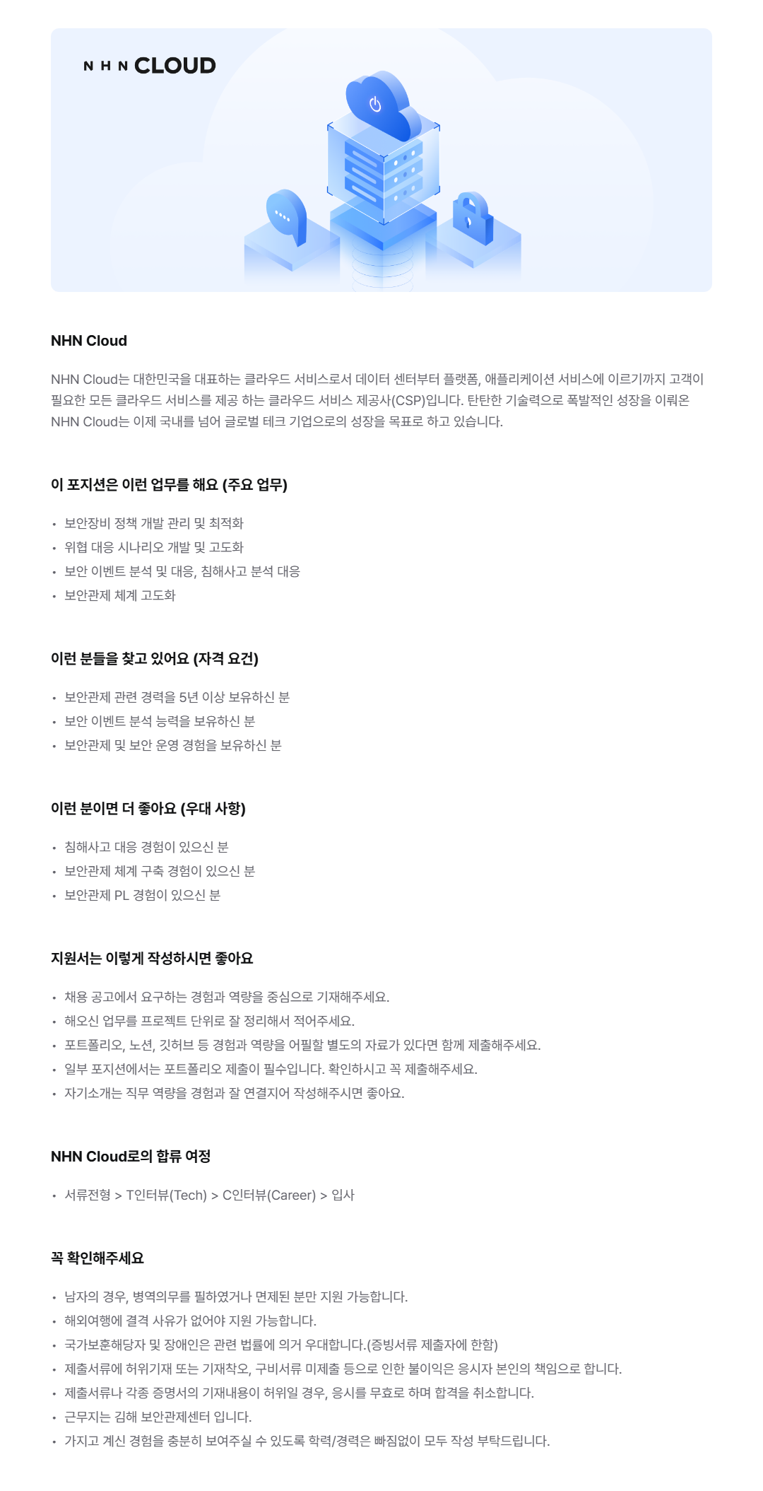 [NHN Cloud] 보안관제 (주간)
