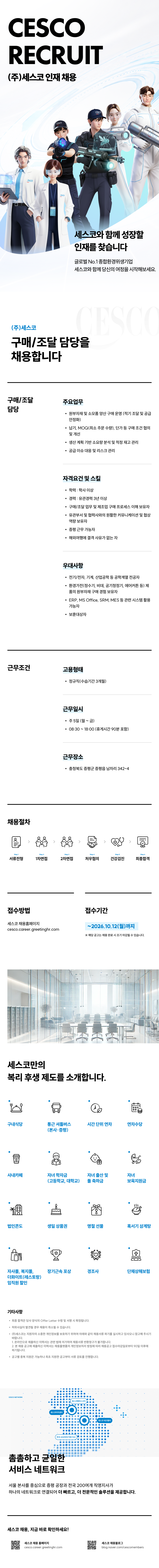 [세스코] 구매/조달 담당