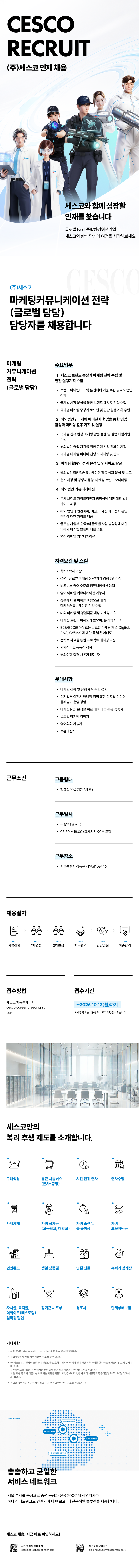 [세스코] 마케팅커뮤니케이션 전략 (글로벌 담당)
