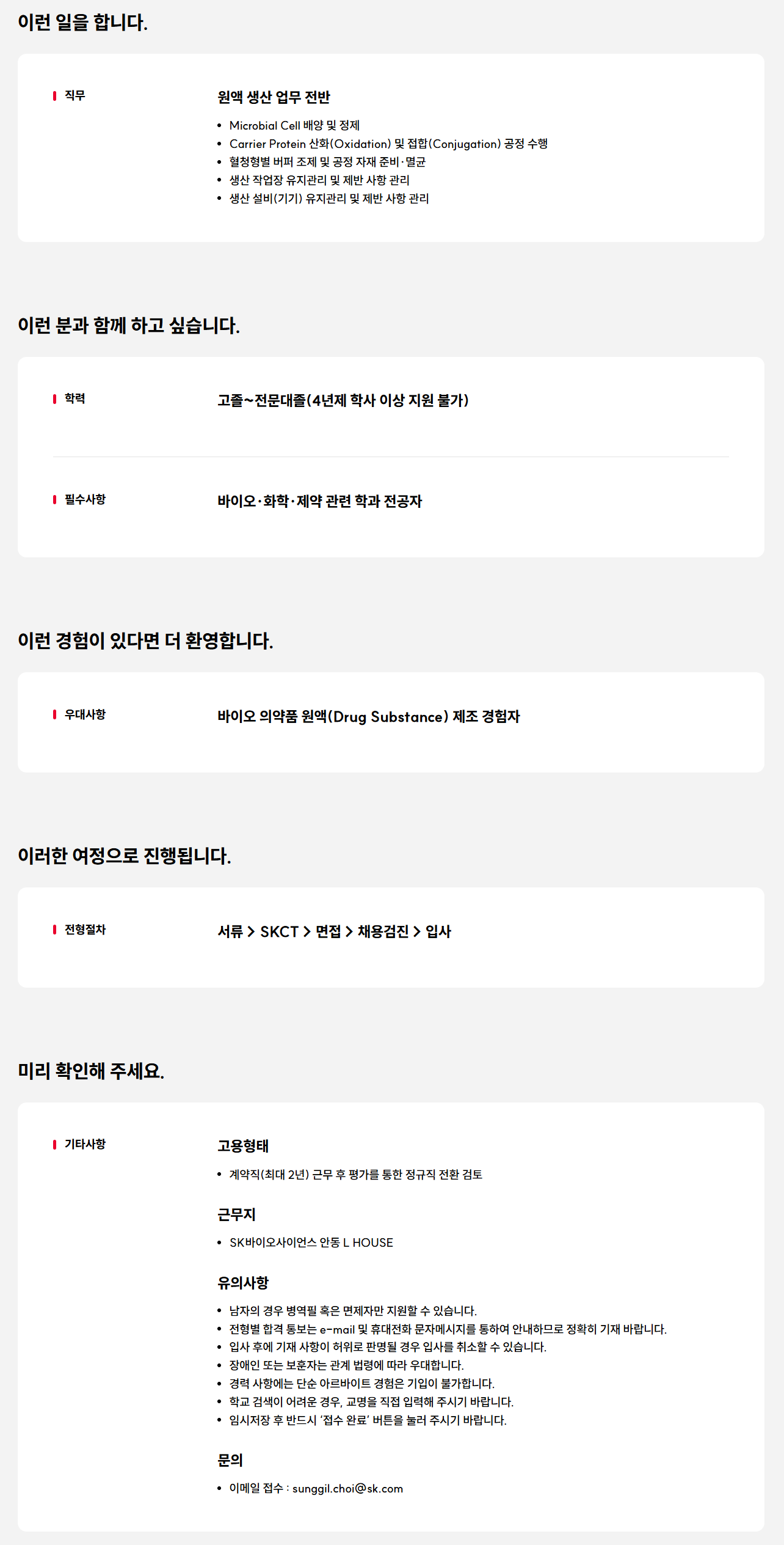 [SK바이오사이언스] 2026년 상반기 L HOUSE 원액생산실 신입/경력 계약직 사원 4차 채용 공고