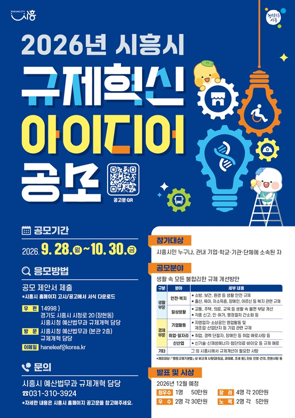 2026년 시흥시 규제혁신 아이디어 공모