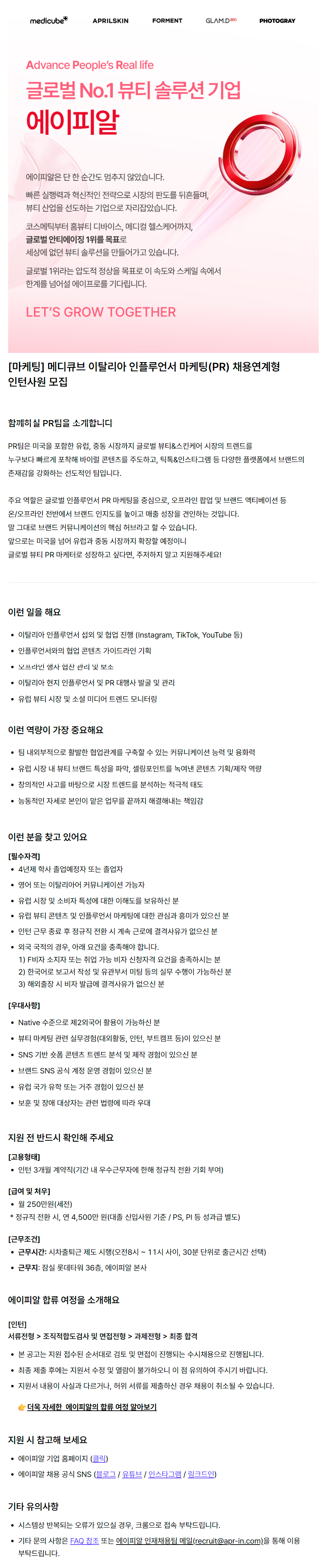 [마케팅] 메디큐브 이탈리아 인플루언서 마케팅(PR) 채용연계형 인턴사원 모집