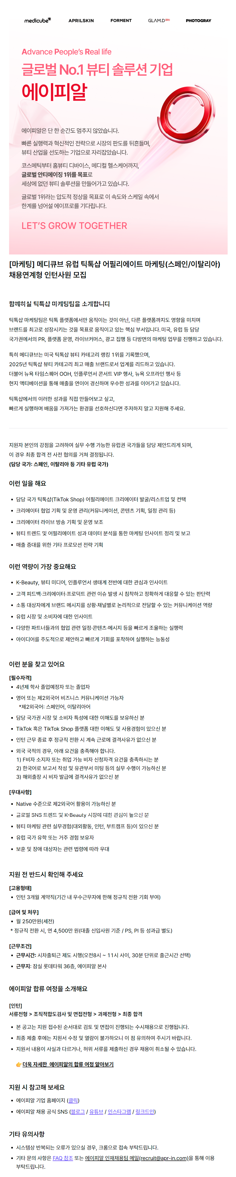[마케팅] 메디큐브 유럽 틱톡샵 어필리에이트 마케팅(스페인/이탈리아) 채용연계형 인턴사원 모집