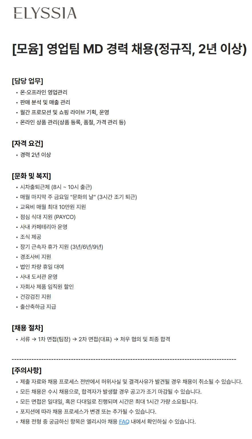 [엘리시아] [모윰] 영업팀 MD 경력 채용(정규직, 2년 이상)
