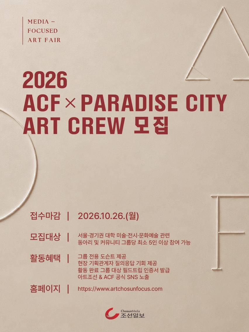 조선일보 주최 2026 아트조선포커스 ACF ART CREW 모집