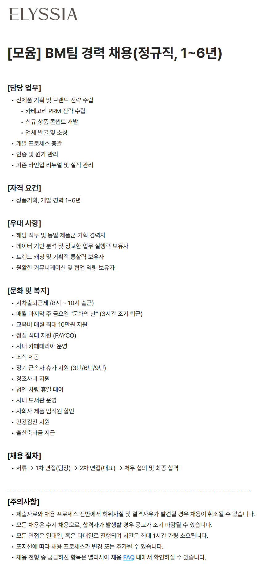 [엘리시아] [모윰] BM팀 경력 채용(정규직, 1~6년)