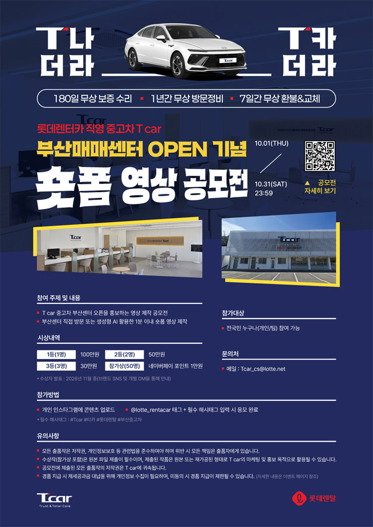 [롯데렌터카] 부산매매센터 OPEN 기념 숏폼 영상 공모전