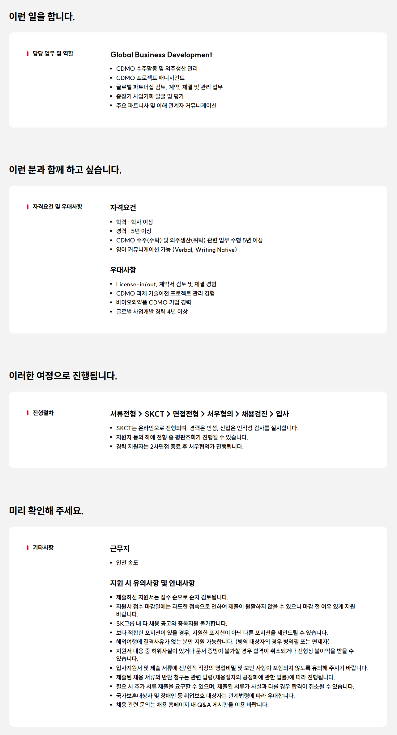 [SK바이오사이언스] Global Business Development 경력사원 채용
