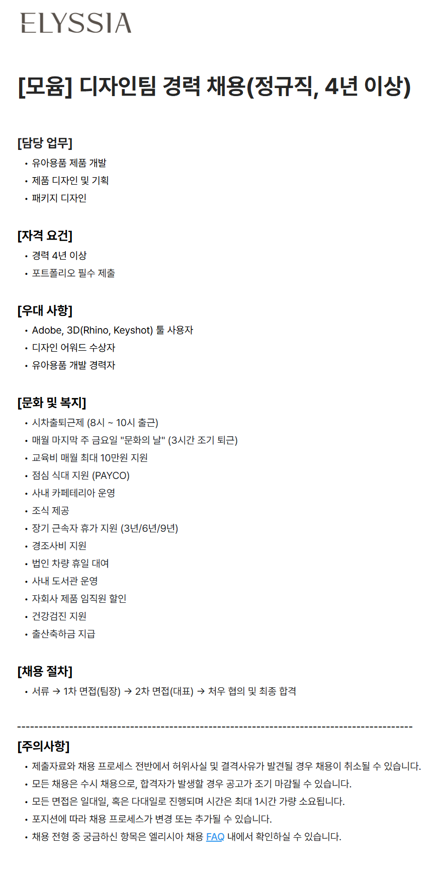 [엘리시아] [모윰] 디자인팀 경력 채용(정규직, 4년 이상)