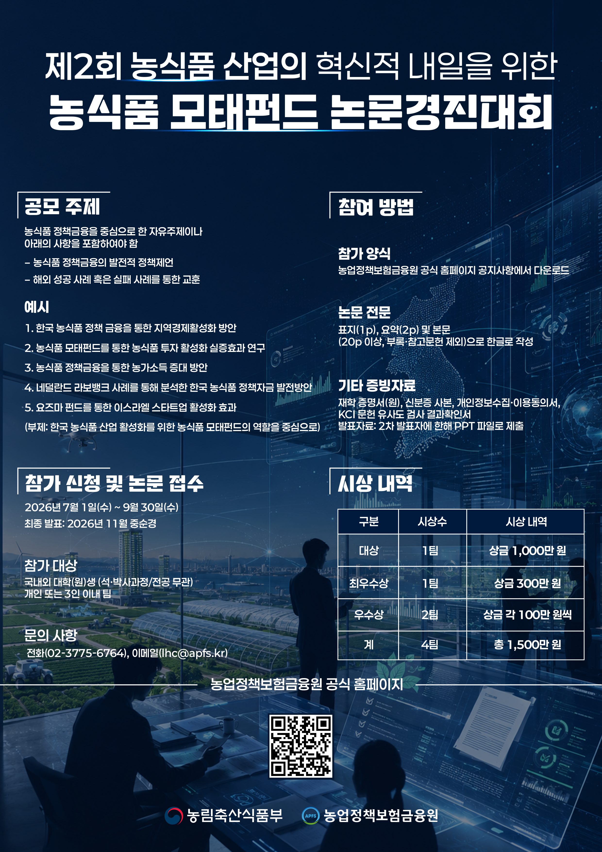 제2회 농식품 정책금융 논문대회