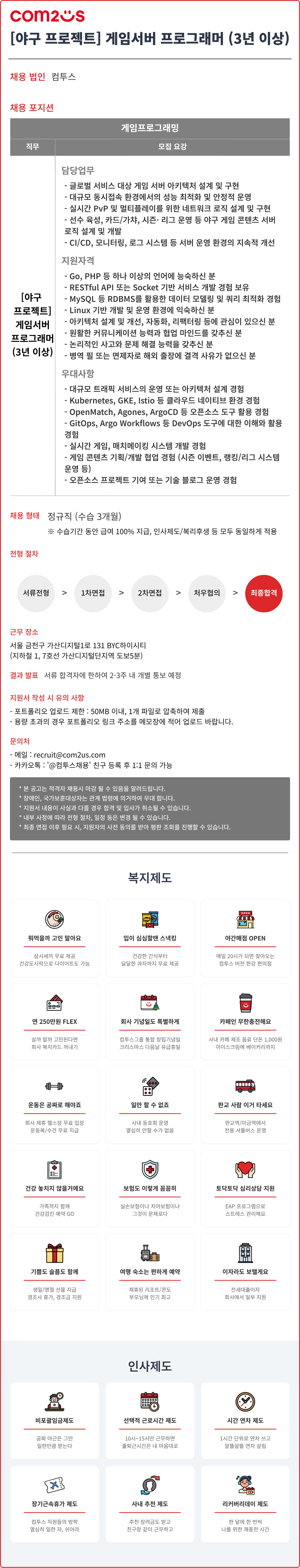 [컴투스] [야구 프로젝트] 게임서버 프로그래머 (3년 이상)