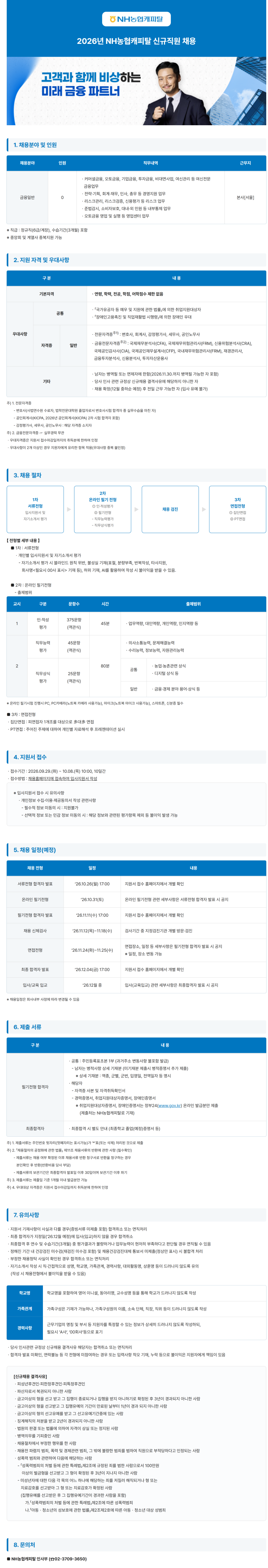 [NH농협손해보험] 2026년 신규직원 채용