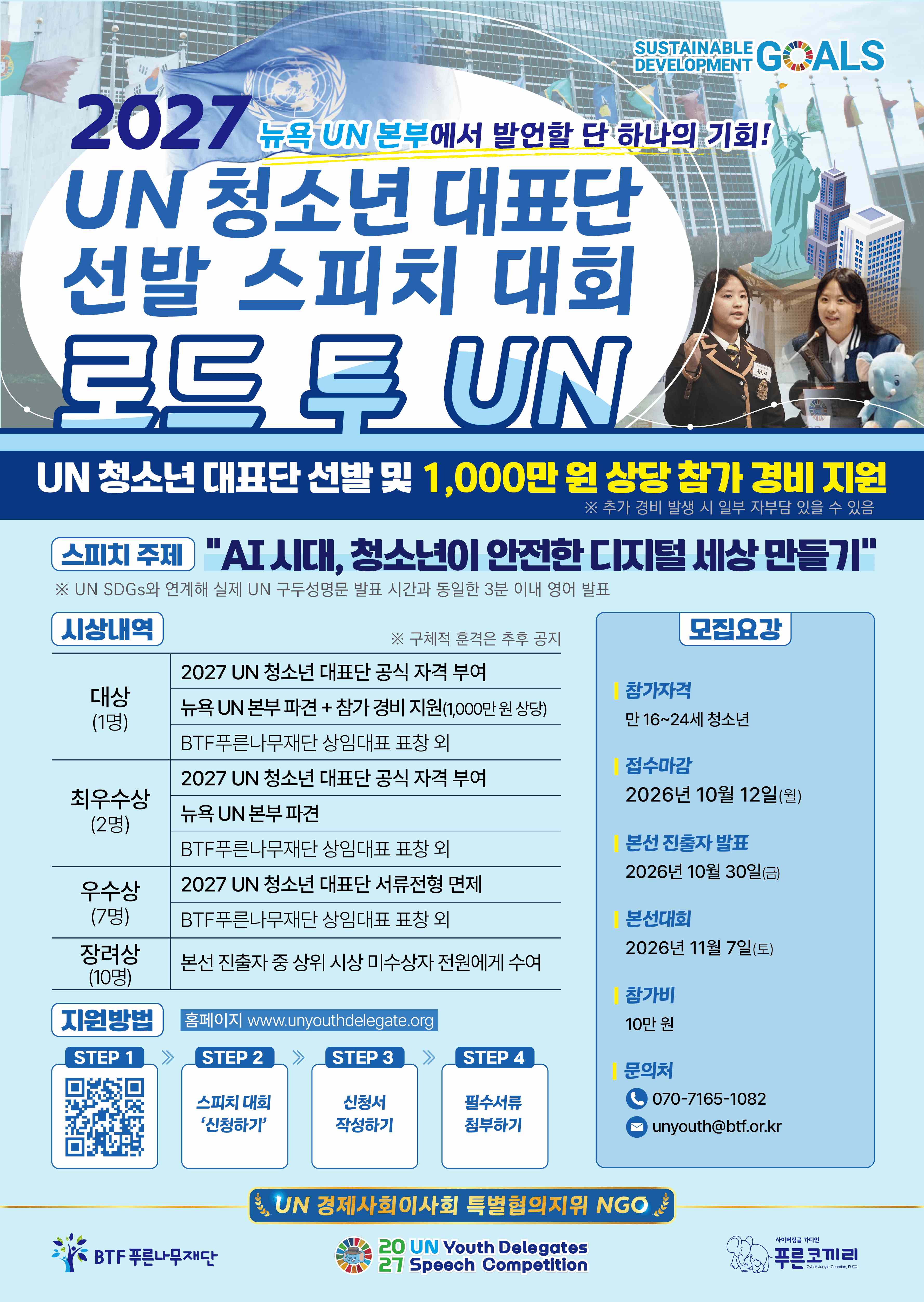 [마감임박] 2027 UN 청소년 대표단 선발 스피치 대회 ‘로드 투 UN’ (~10/12)