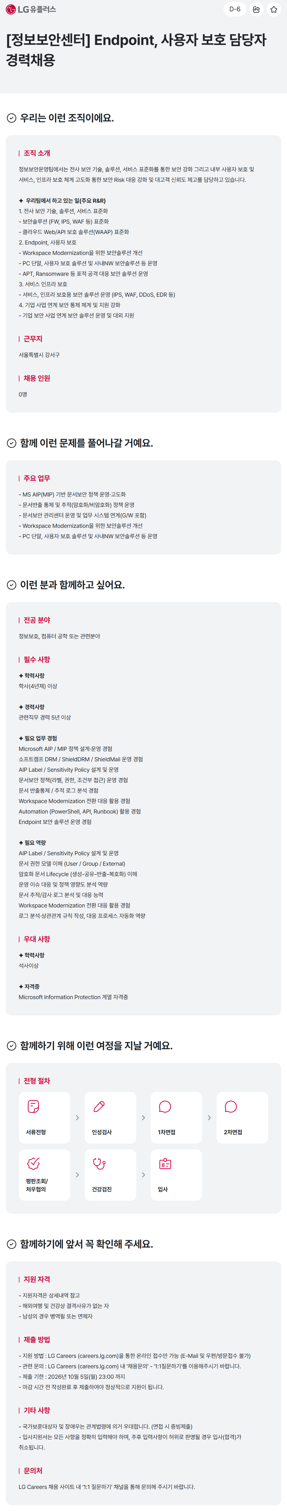 [LG유플러스] [정보보안센터] Endpoint, 사용자 보호 담당자 경력채용