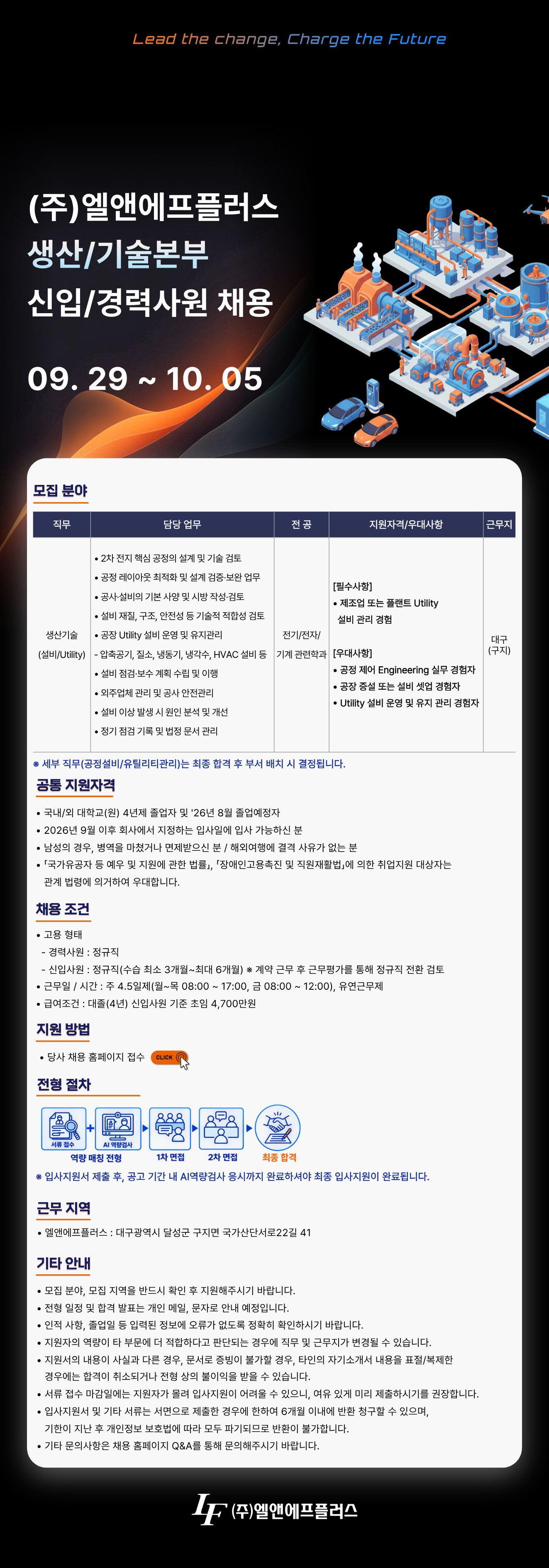 [엘앤에프] [L&F Plus] 생산/기술본부 신입/경력사원 채용