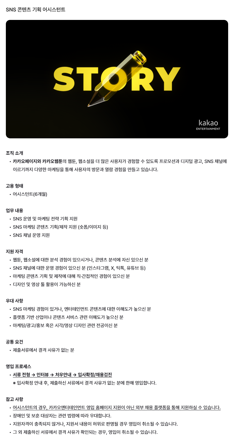 [카카오엔터테인먼트] SNS 콘텐츠 기획 어시스턴트 채용