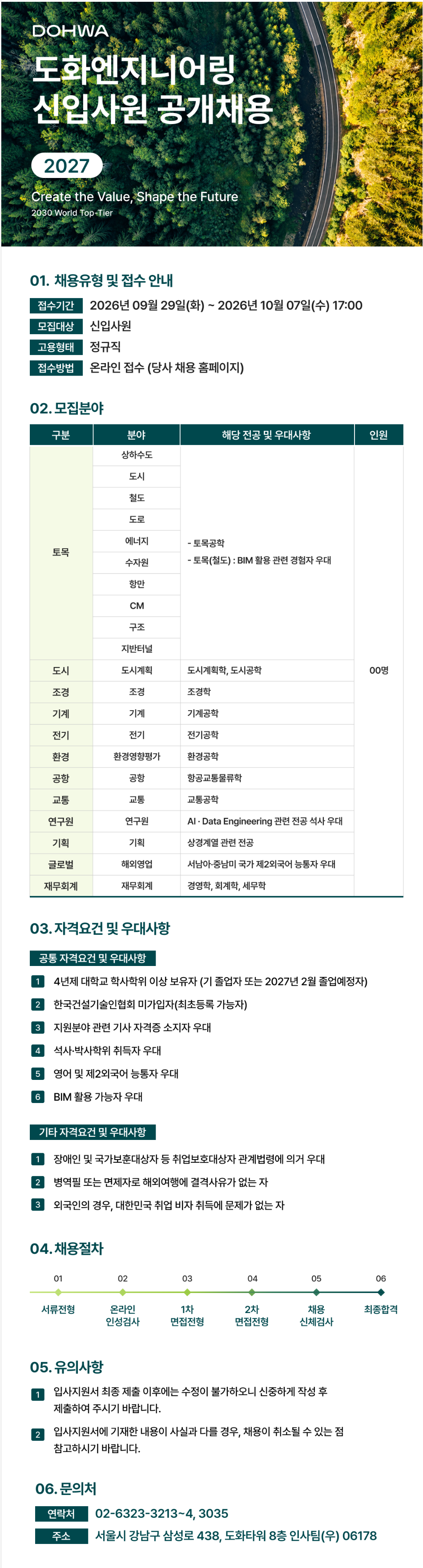 [도화엔지니어링] 2027 신입사원 공개채용