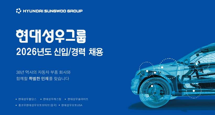 [현대성우캐스팅] 포항공장 환경안전팀 신입/경력 채용