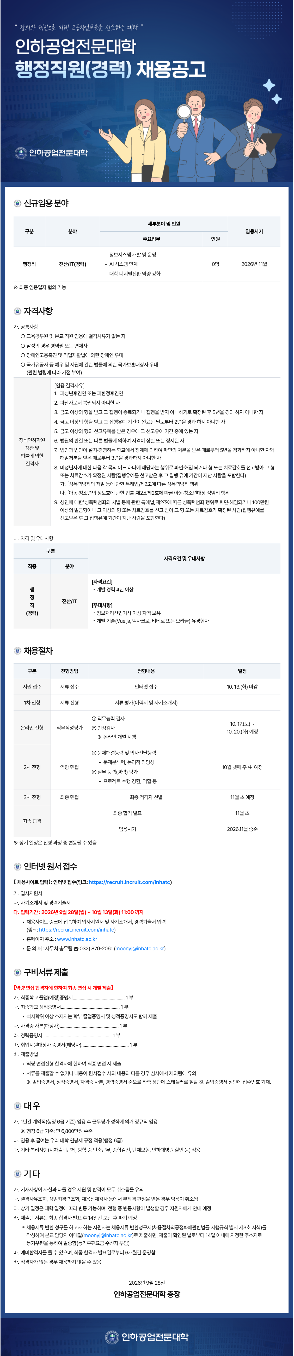 [인하공업전문대학] 행정직원(경력) 채용 공고