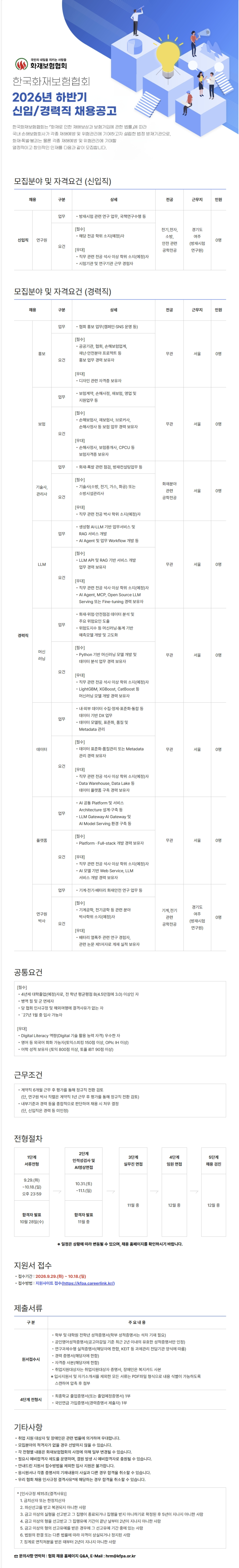 [한국화재보험협회] 2026년 하반기 신입/경력직 채용