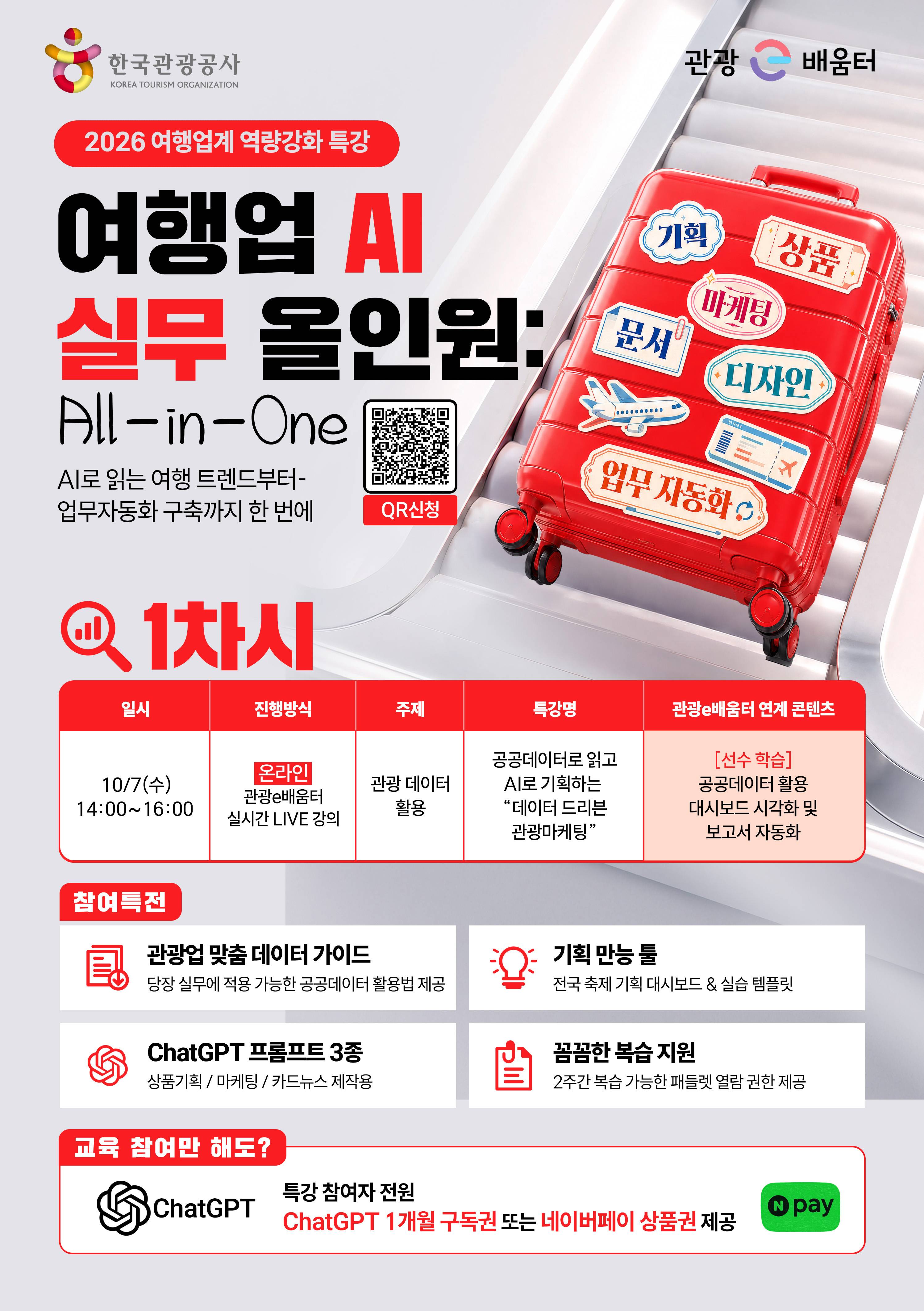 [무료 특강] 공공데이터로 읽고 AI로 기획하는 "데이터 드리븐 관광마케팅" 수강생 모집
