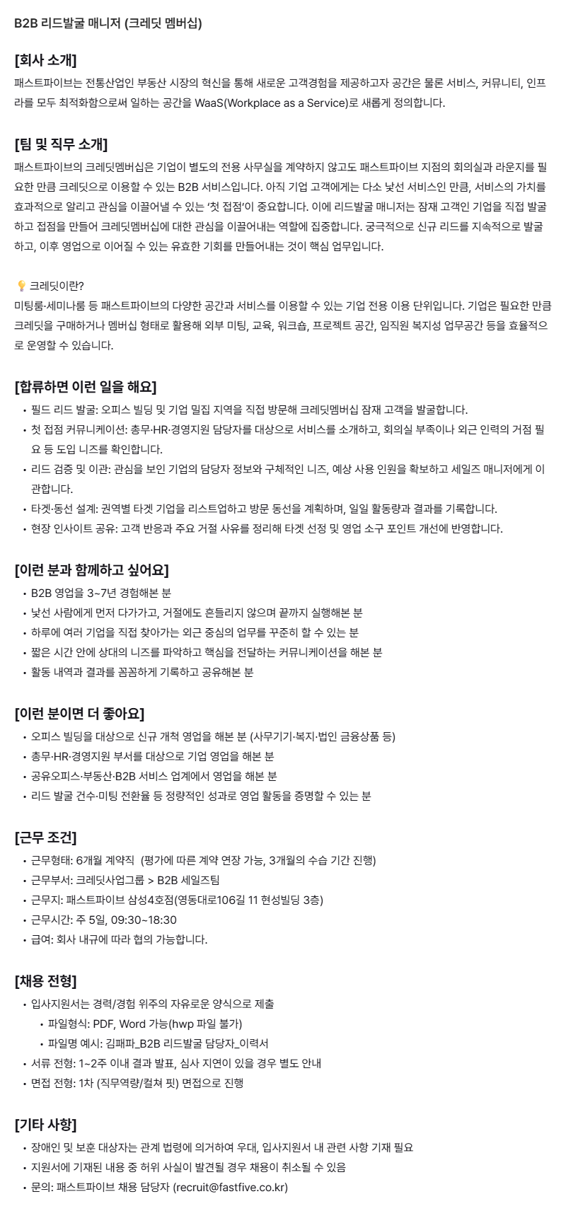 B2B 리드발굴 매니저 (크레딧 멤버십)