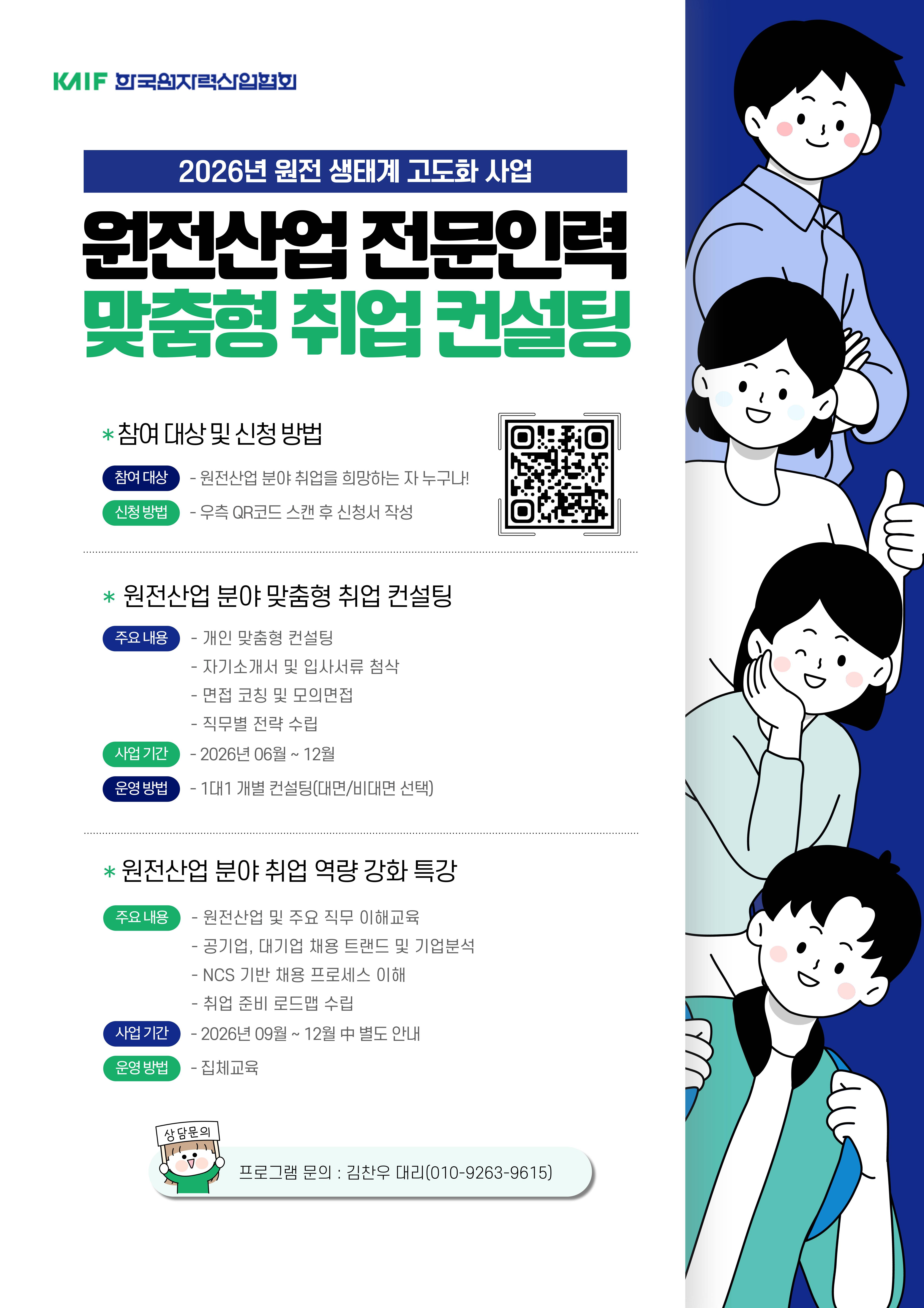 [한국원자력산업협회] 원전산업분야 신입지원자 대상 맞춤형 취업 컨설팅 안내