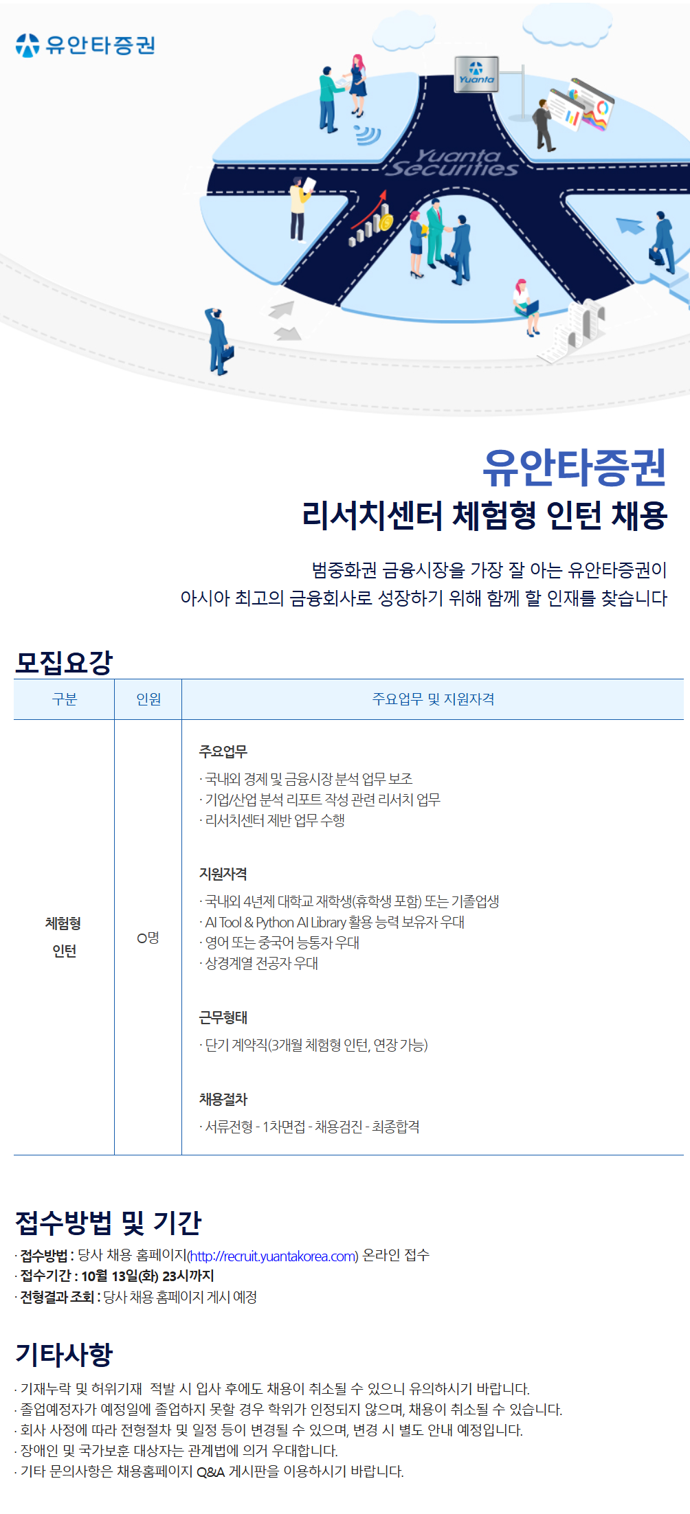 [유안타증권] 리서치센터 체험형 인턴 채용