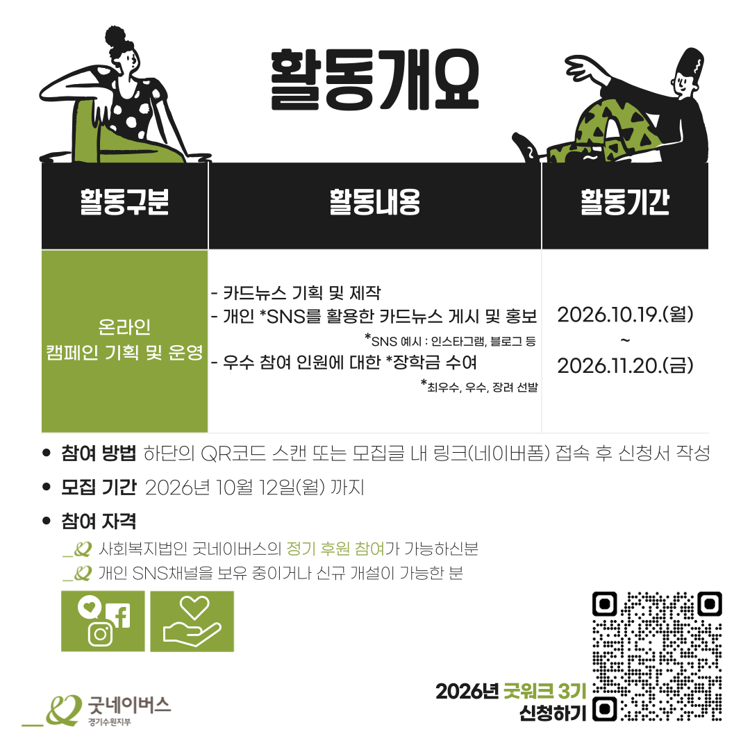 [굿네이버스 경기수원지부] 2026 굿워크(Good Walk) 3기 모집(~10/12)