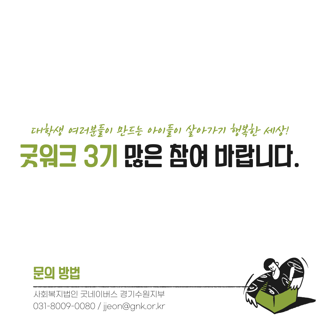 [굿네이버스 경기수원지부] 2026 굿워크(Good Walk) 3기 모집(~10/12)