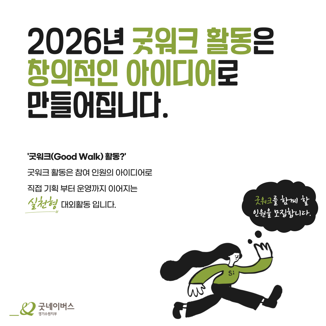 [굿네이버스 경기수원지부] 2026 굿워크(Good Walk) 3기 모집(~10/12)