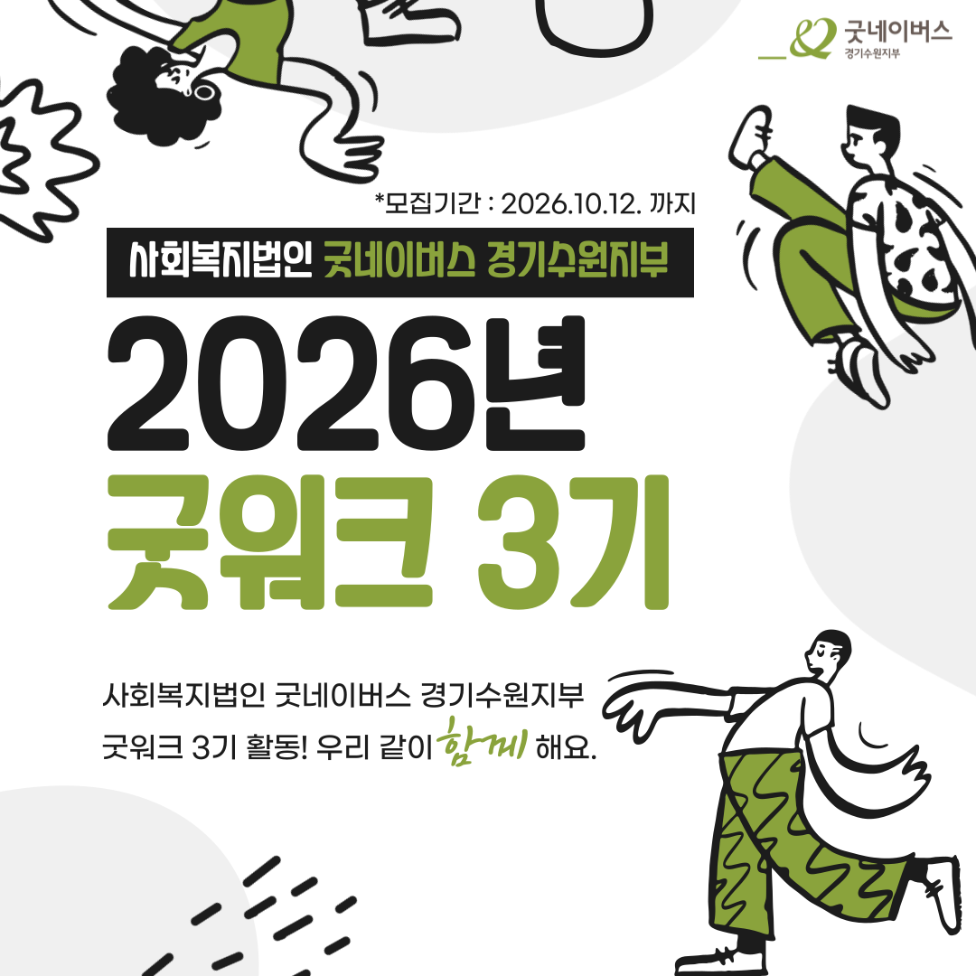 [굿네이버스 경기수원지부] 2026 굿워크(Good Walk) 3기 모집(~10/12)