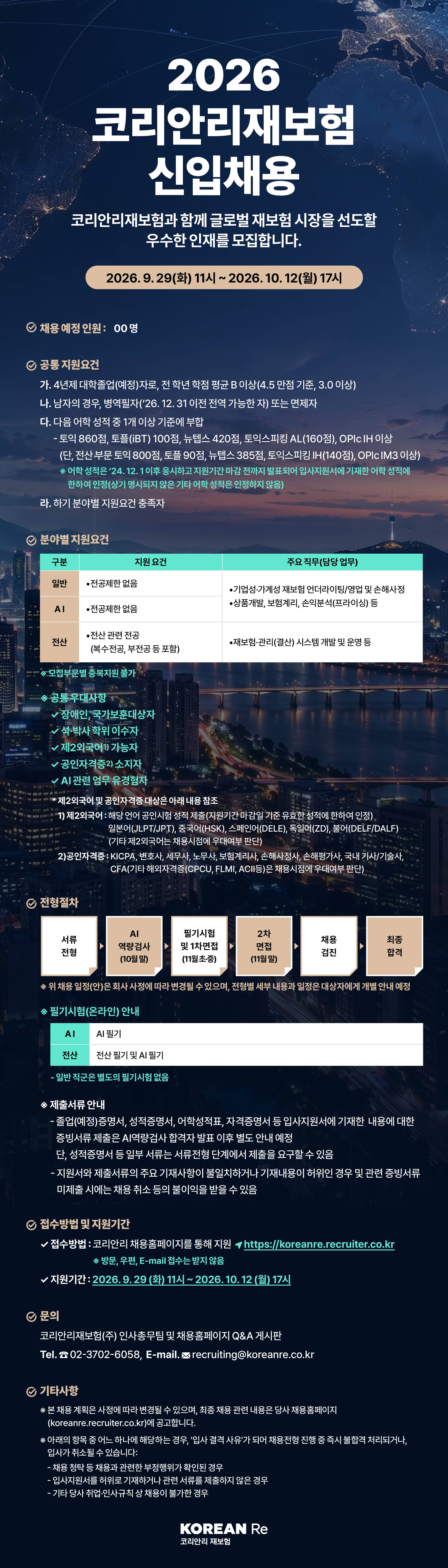 [코리안리재보험] 2026 신입채용