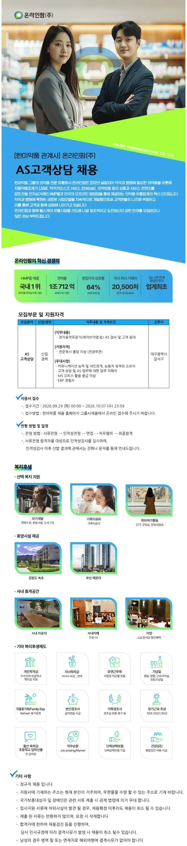 [한미약품] 온라인팜(주) AS고객상담 채용