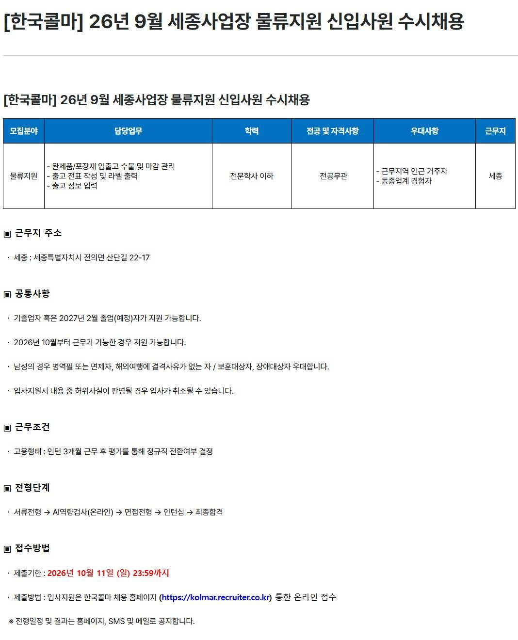 [한국콜마] 26년 9월 세종사업장 물류지원 신입사원 수시채용