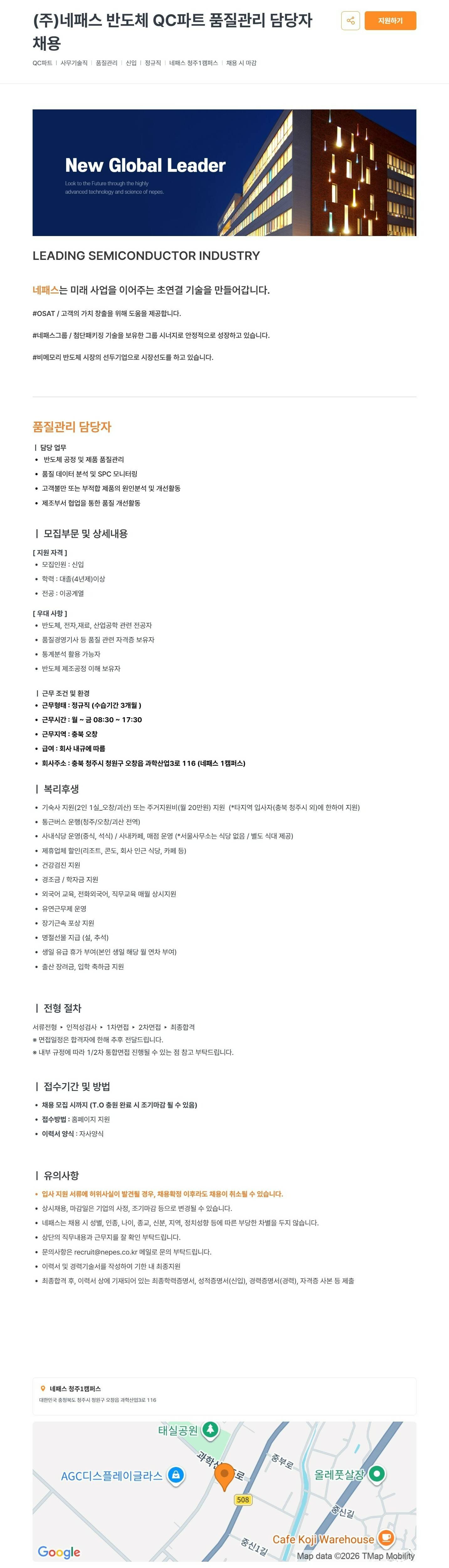 [네패스] 반도체 QC파트 품질관리 담당자 채용