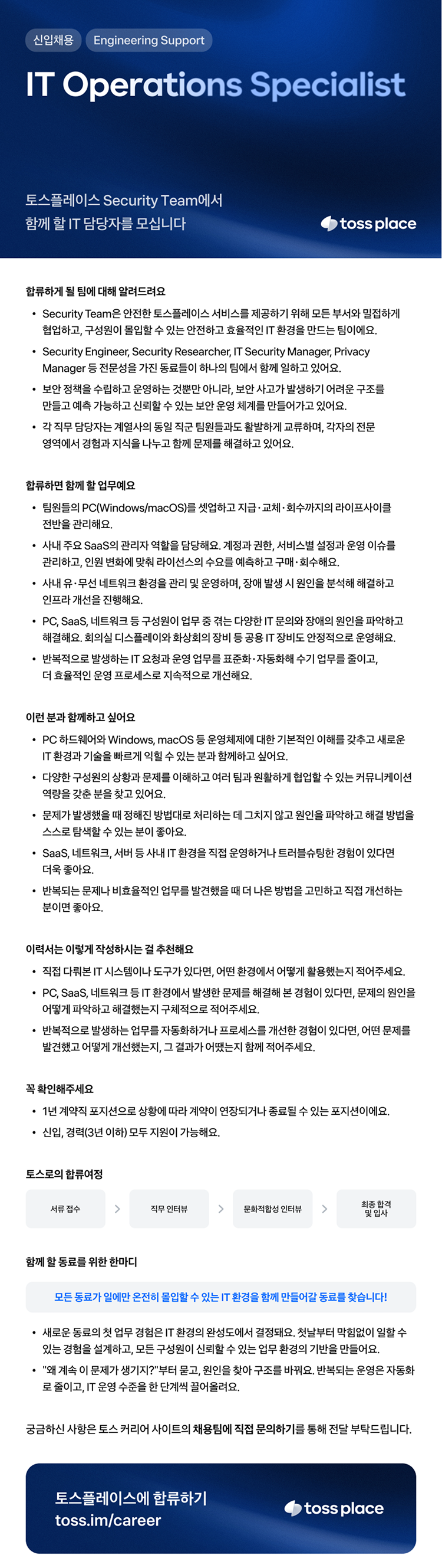[토스플레이스] IT Operations Specialist