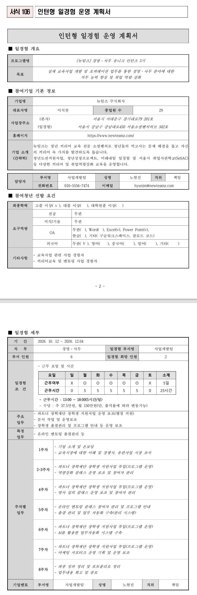 [뉴팀즈] 경영·사무(사업개발팀) 2026 유니크 인턴메이트 5기