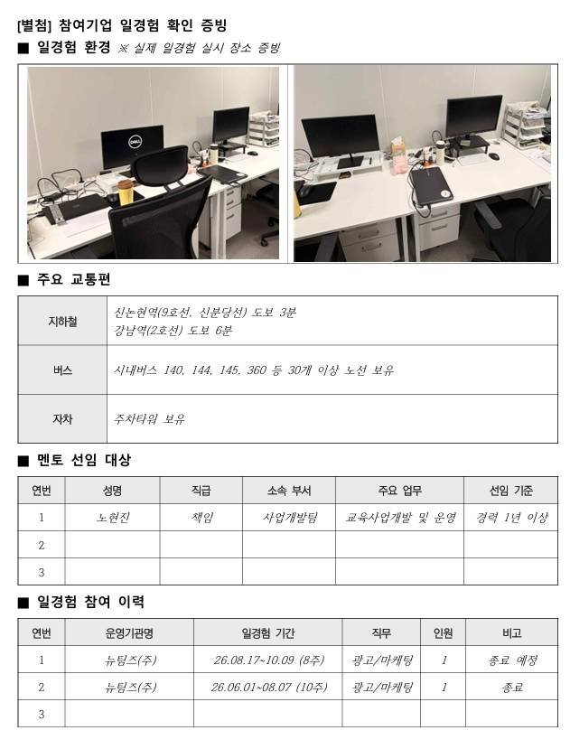 [뉴팀즈] 경영·사무(사업개발팀) 2026 유니크 인턴메이트 5기