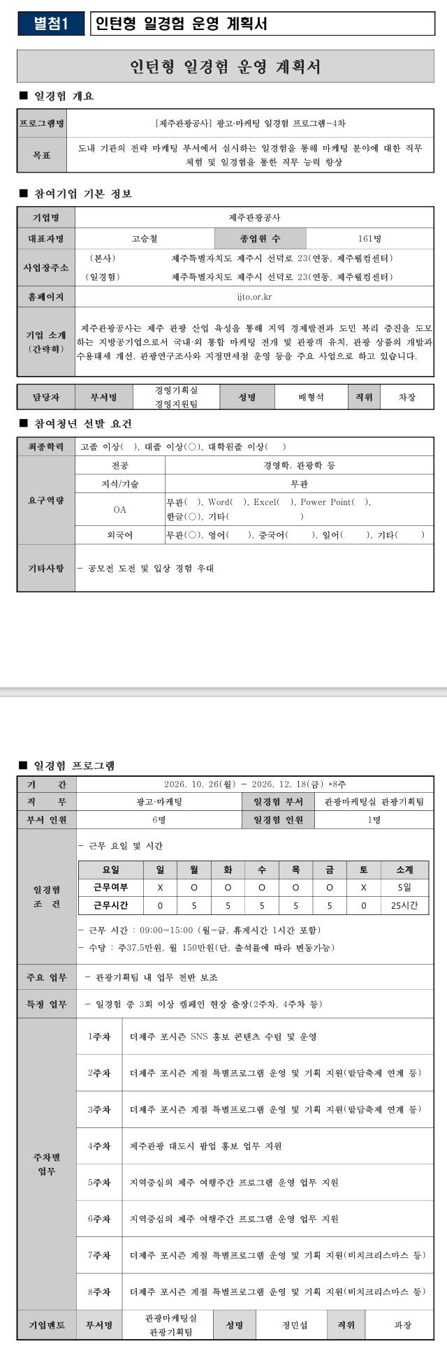 [제주관광공사] 광고·마케팅 일경험 프로그램-4차