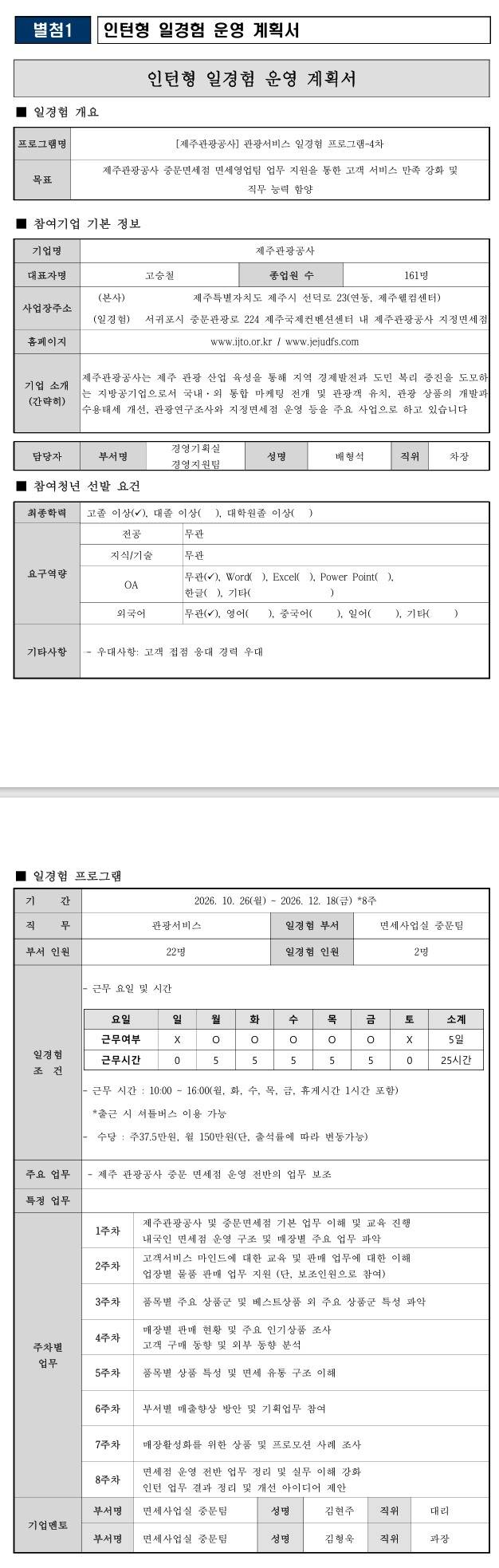 [제주관광공사] 광고·마케팅 일경험 프로그램-4차