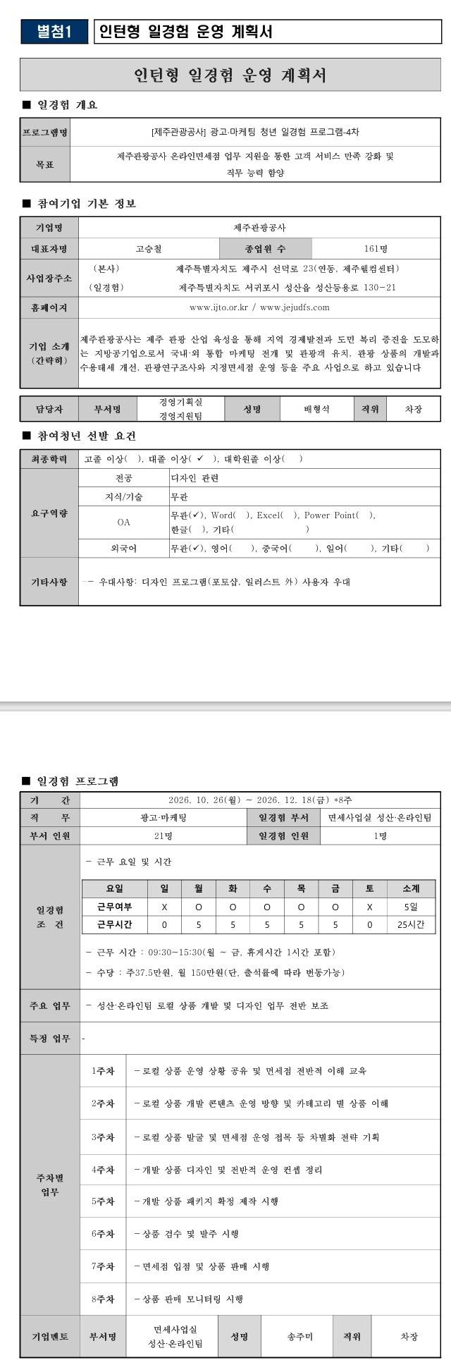[제주관광공사] 광고·마케팅 일경험 프로그램-4차