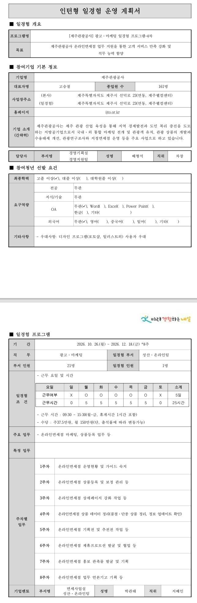 [제주관광공사] 광고·마케팅 일경험 프로그램-4차