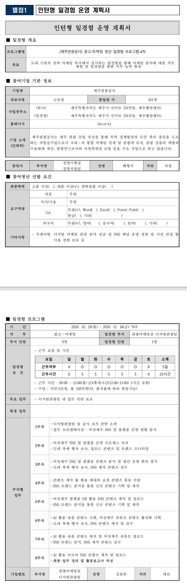 [제주관광공사] 광고·마케팅 일경험 프로그램-4차