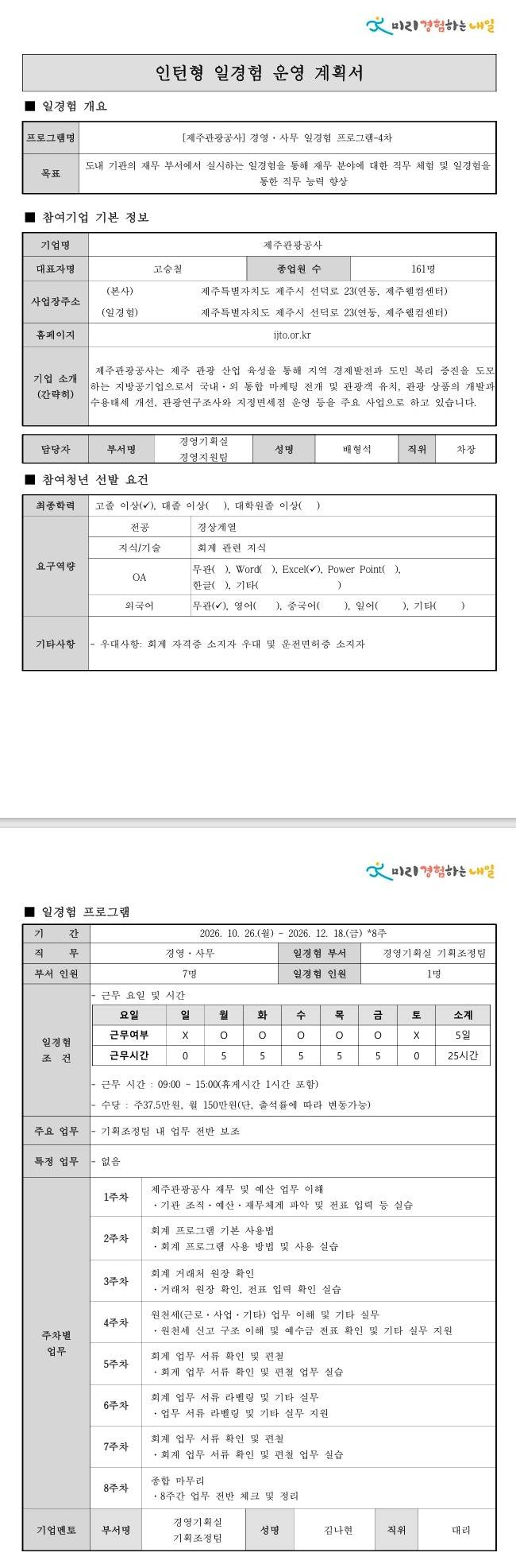 [제주관광공사] 광고·마케팅 일경험 프로그램-4차