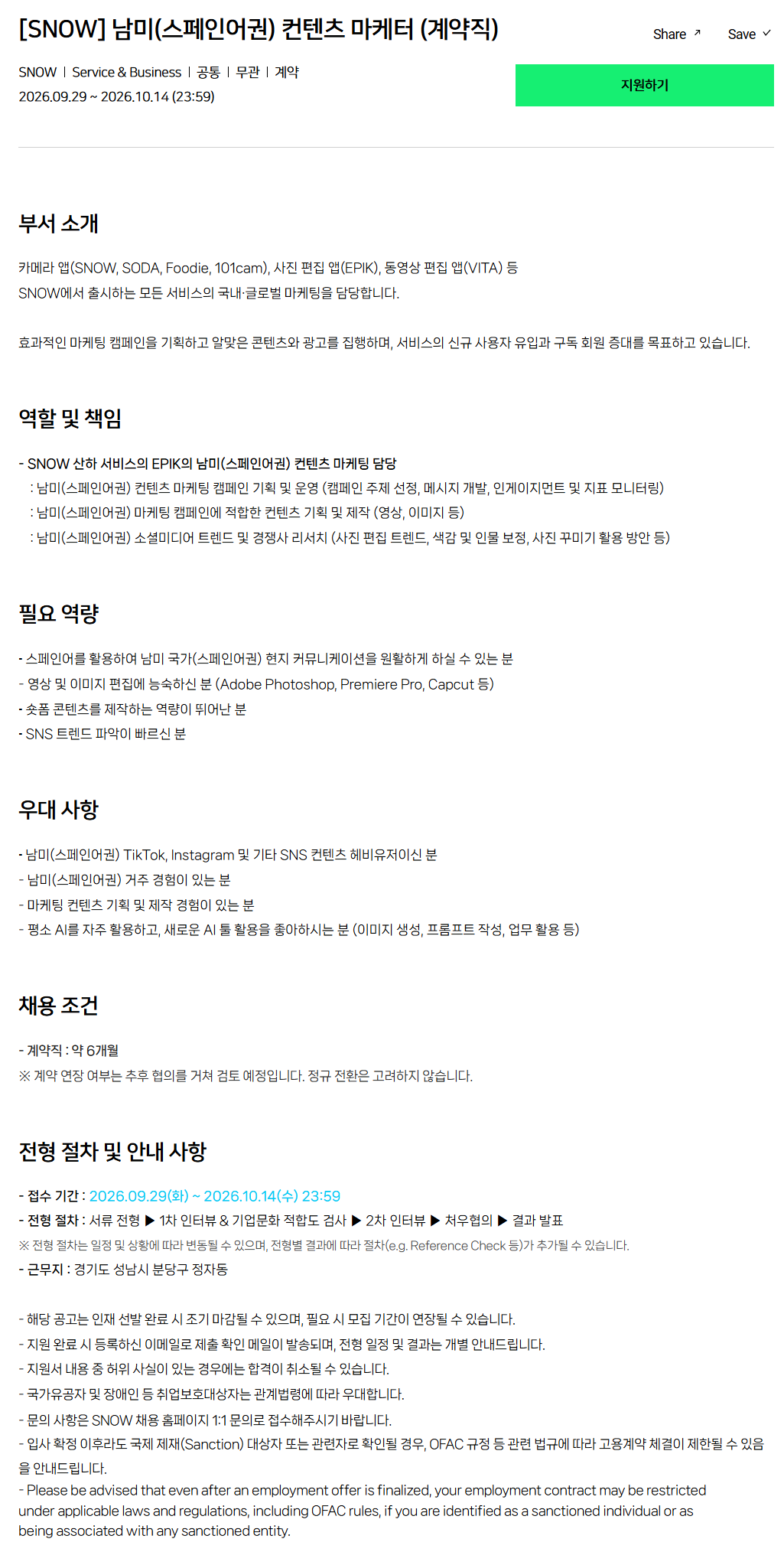 [SNOW] 남미(스페인어권) 컨텐츠 마케터 (계약직)